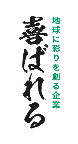 地球に彩を創る企業